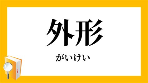 外形|がいけいとは？ 意味・読み方・使い方をわかりやすく解説